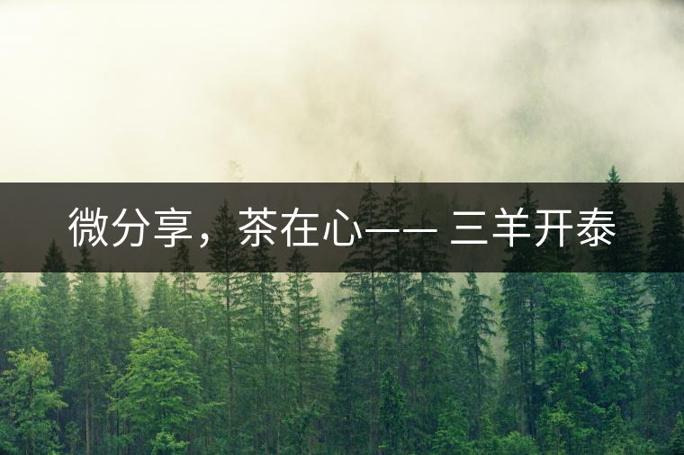 微分享，茶在心—— 三羊開泰