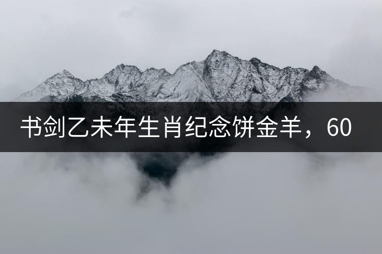 書(shū)劍乙未年生肖紀(jì)念餅金羊，60年一輪回