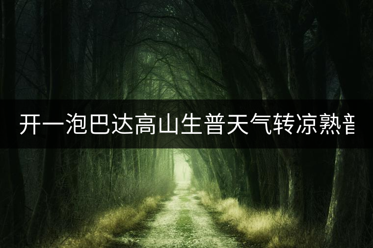 開一泡巴達高山生普天氣轉(zhuǎn)涼熟普又喝不慣，找到了這款2014巴達