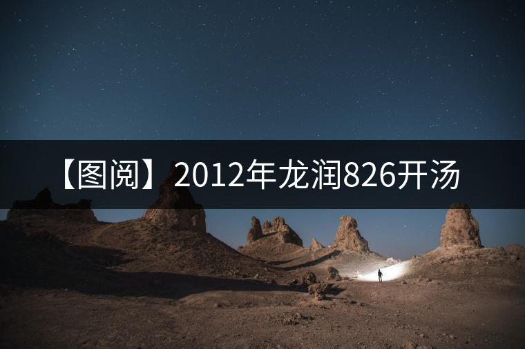 【圖閱】2012年龍潤(rùn)826開(kāi)湯 【圖閱】2012年龍潤(rùn)826開(kāi)湯