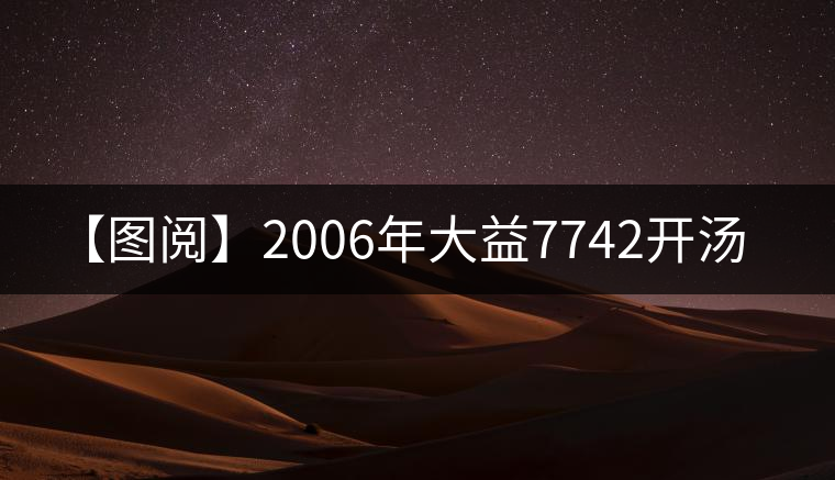 【圖閱】2006年大益7742開(kāi)湯 【圖閱】2006年大益7742開(kāi)湯