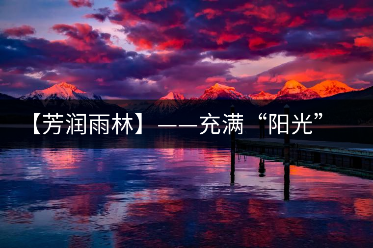 【芳潤雨林】——充滿“陽光”的茶湯，才有潤到喉嚨里的甜！