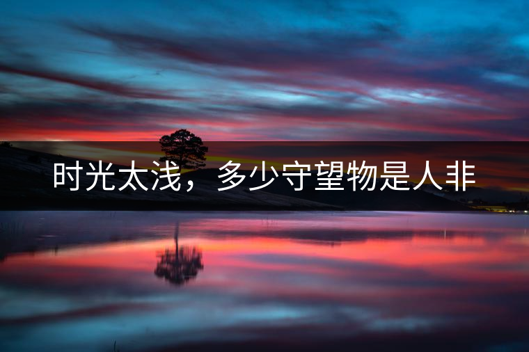 時(shí)光太淺，多少守望物是人非