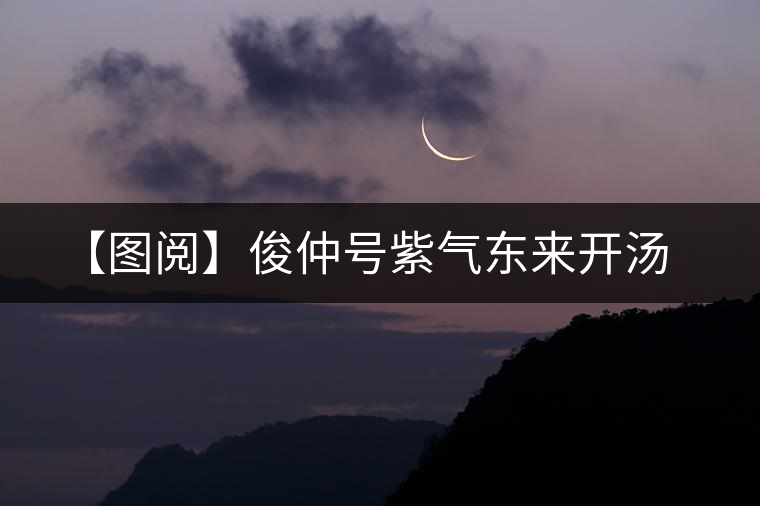 【圖閱】俊仲號(hào)紫氣東來開湯 【圖閱】俊仲號(hào)紫氣東來開湯