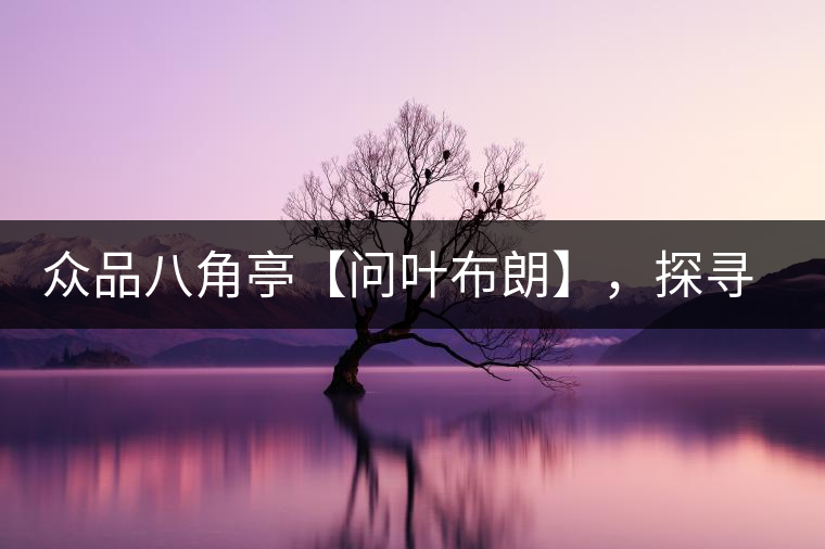 眾品八角亭【問葉布朗】，探尋布朗喬木之本味