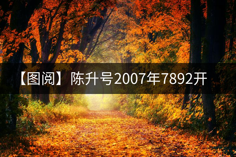 【圖閱】陳升號2007年7892開湯