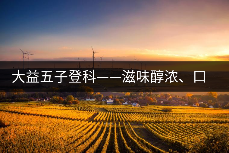 大益五子登科——滋味醇濃、口感細膩