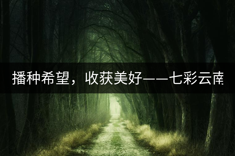 播種希望，收獲美好——七彩云南2015（春季）經(jīng)銷商大會圓滿成功！