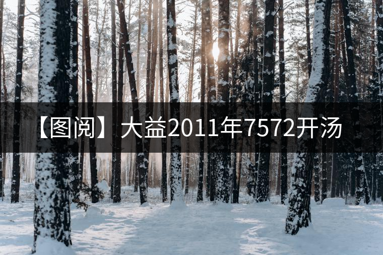 【圖閱】大益2011年7572開湯 【圖閱】大益2011年7572開湯