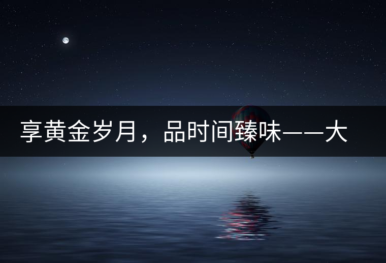 享黃金歲月，品時(shí)間臻味——大益黃金歲月開湯