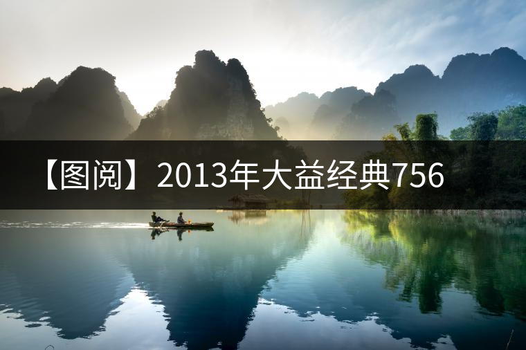 【圖閱】2013年大益經(jīng)典7562磚茶開(kāi)湯