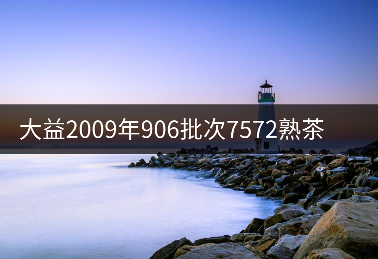 大益2009年906批次7572熟茶開湯品鑒 大益2009年906批次7572熟茶開湯品鑒