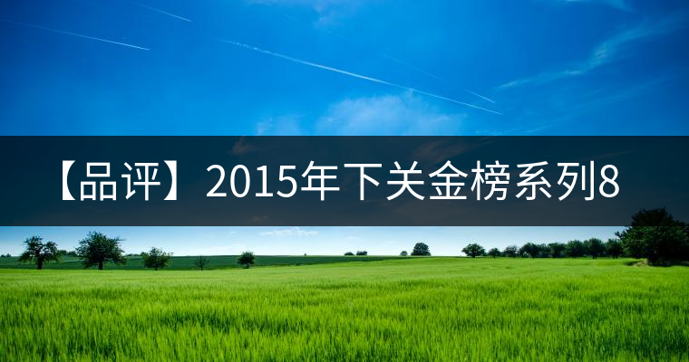 【品評(píng)】2015年下關(guān)金榜系列8653：回甘生津、喉韻綿長(zhǎng)