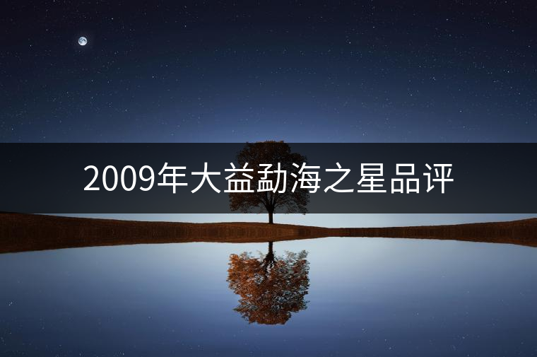 2009年大益勐海之星品評(píng) 2009年大益勐海之星品評(píng)