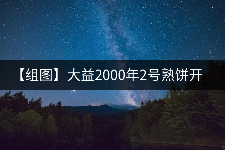【組圖】大益2000年2號(hào)熟餅開(kāi)湯 【組圖】大益2000年2號(hào)熟餅開(kāi)湯