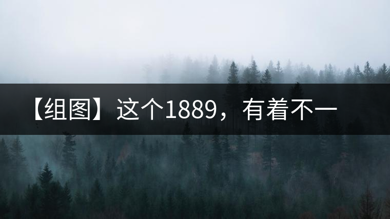 【組圖】這個(gè)1889，有著不一樣的含義