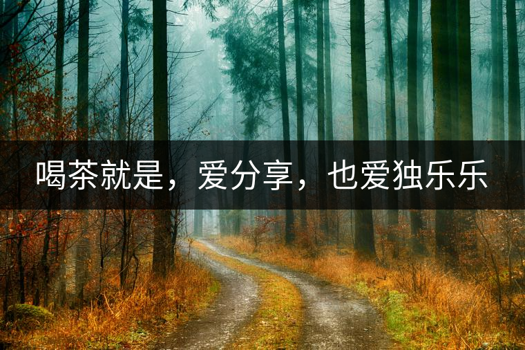喝茶就是，愛分享，也愛獨樂樂