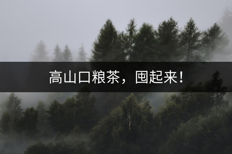 高山口糧茶，囤起來(lái)！