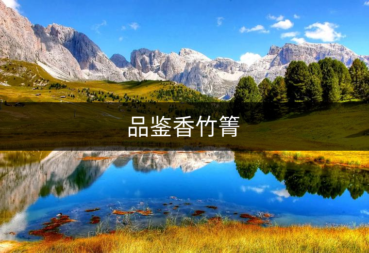 品鑒香竹箐 品鑒香竹箐