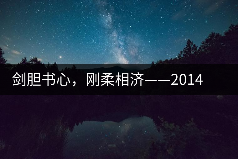 劍膽書心，剛柔相濟——2014年書劍賀開古樹開湯