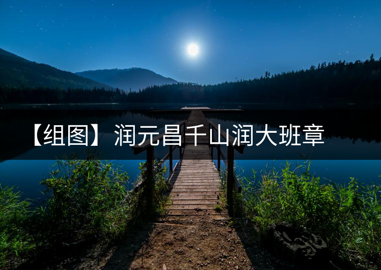 【組圖】潤(rùn)元昌千山潤(rùn)大班章開(kāi)湯 【組圖】潤(rùn)元昌千山潤(rùn)大班章開(kāi)湯