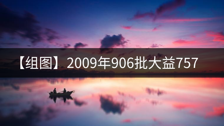 【組圖】2009年906批大益7572開湯