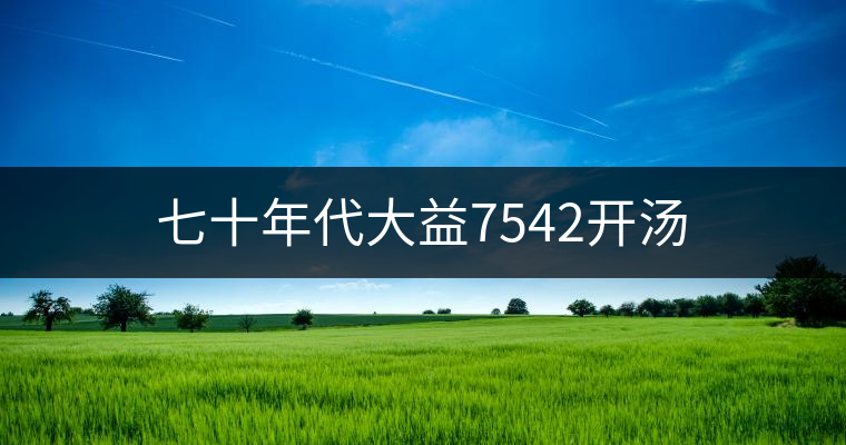 七十年代大益7542開湯 七十年代大益7542開湯