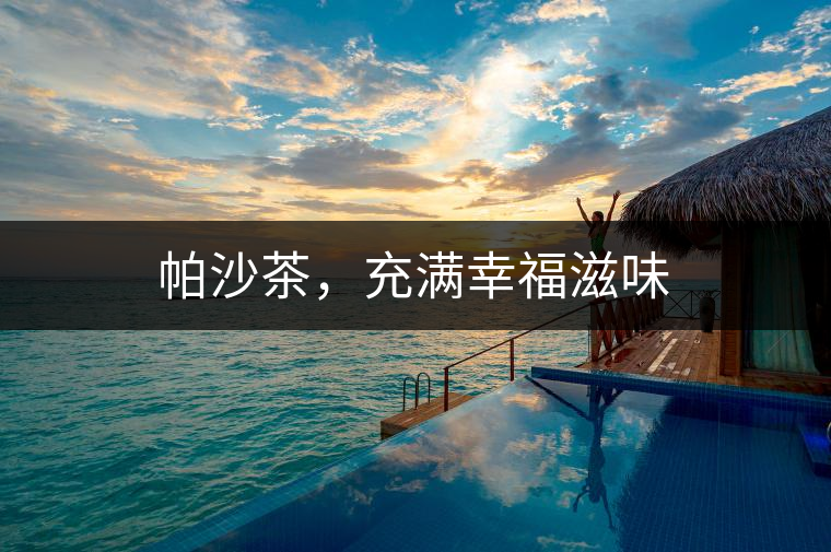 帕沙茶，充滿幸福滋味