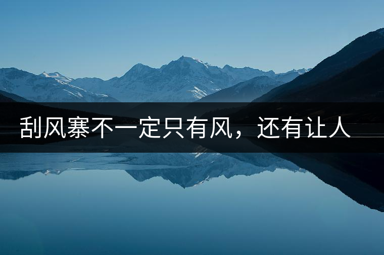 刮風寨不一定只有風，還有讓人難忘的普洱茶