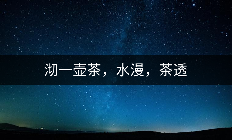 沏一壺茶，水漫，茶透