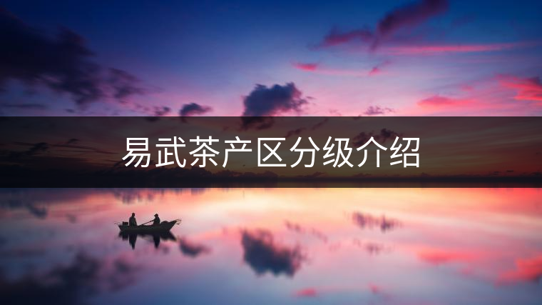 易武茶產(chǎn)區(qū)分級介紹