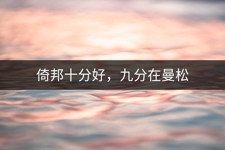 倚邦十分好，九分在曼松