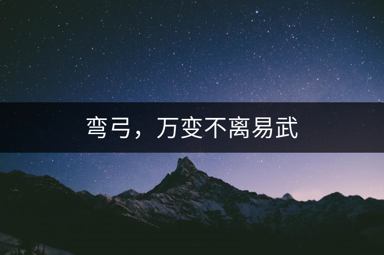 彎弓，萬變不離易武