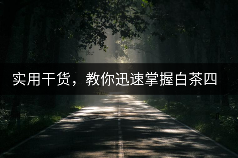 實用干貨，教你迅速掌握白茶四種泡法