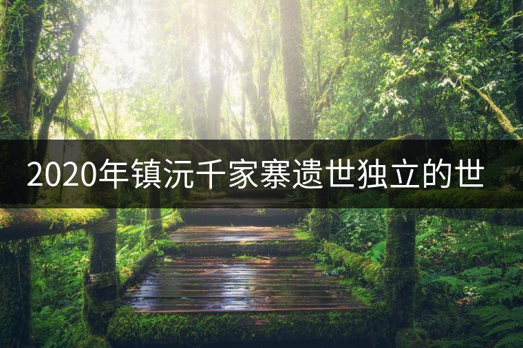 2020年鎮(zhèn)沅千家寨遺世獨(dú)立的世界茶王樹 2020年鎮(zhèn)沅千家寨遺世獨(dú)立的世界茶王樹