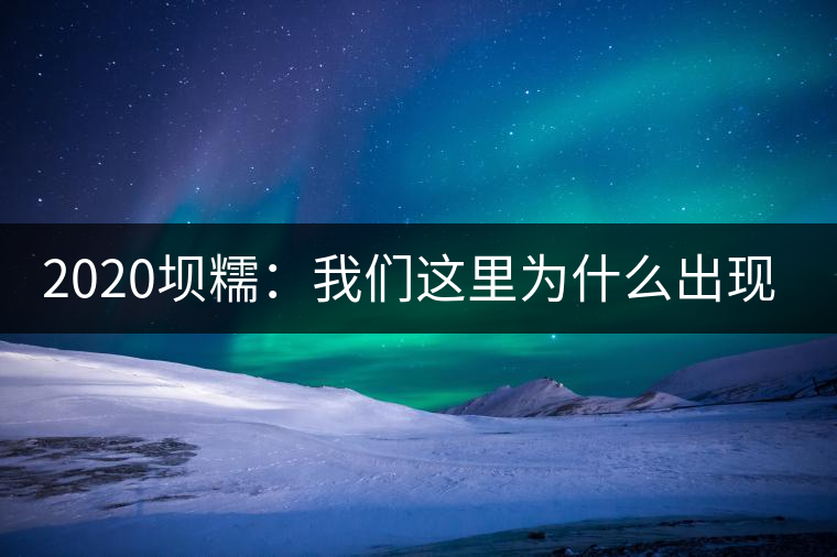 2020壩糯：我們這里為什么出現(xiàn)藤條茶？