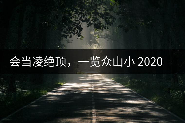 會當凌絕頂，一覽眾山小 2020年曼撒古茶山特點介紹