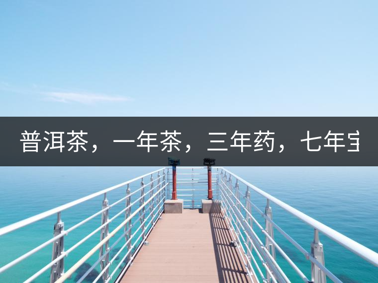 普洱茶，一年茶，三年藥，七年寶2020年為自己存點好茶