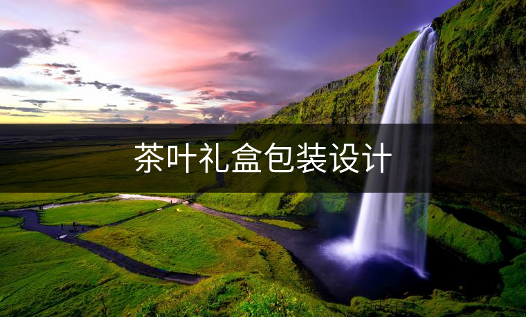 茶葉禮盒包裝設(shè)計