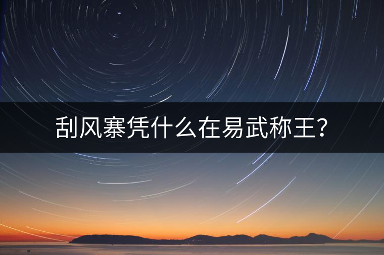 刮風寨憑什么在易武稱王？