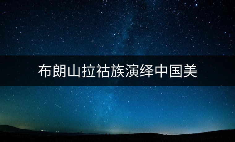 布朗山拉祜族演繹中國美 布朗山拉祜族演繹中國美