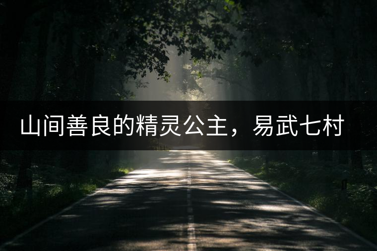 山間善良的精靈公主，易武七村八寨大漆樹古樹茶