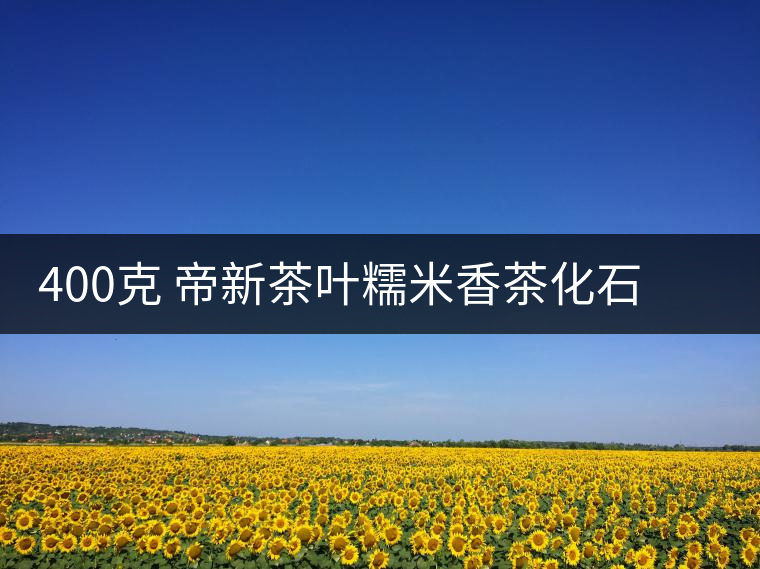 400克 帝新茶葉糯米香茶化石普洱茶熟茶古樹(shù)老茶頭碎銀子陶瓷罐裝 400克 帝新茶葉糯米香茶化石普洱茶熟茶古樹(shù)老茶頭碎銀子陶瓷罐裝