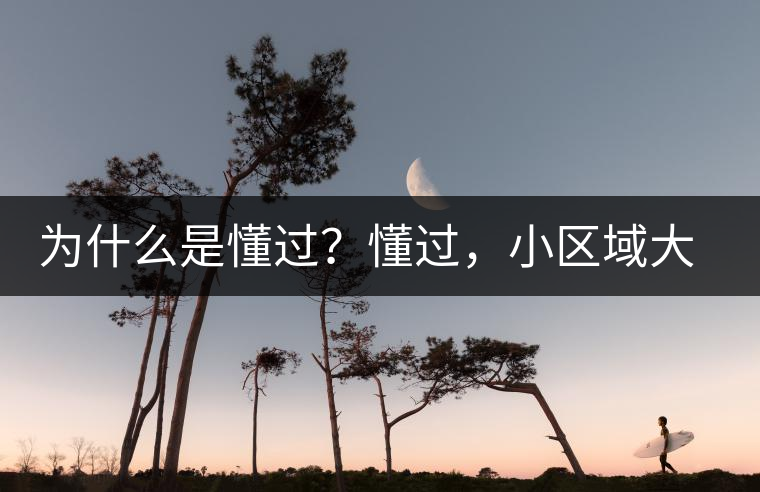 為什么是懂過(guò)？懂過(guò)，小區(qū)域大智慧