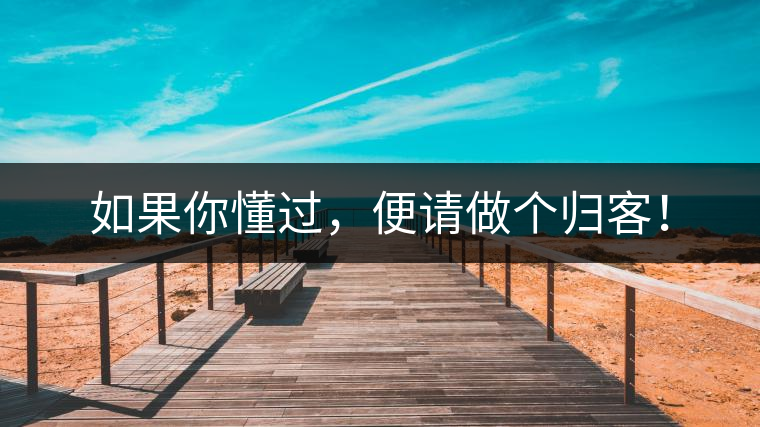 如果你懂過，便請做個歸客！