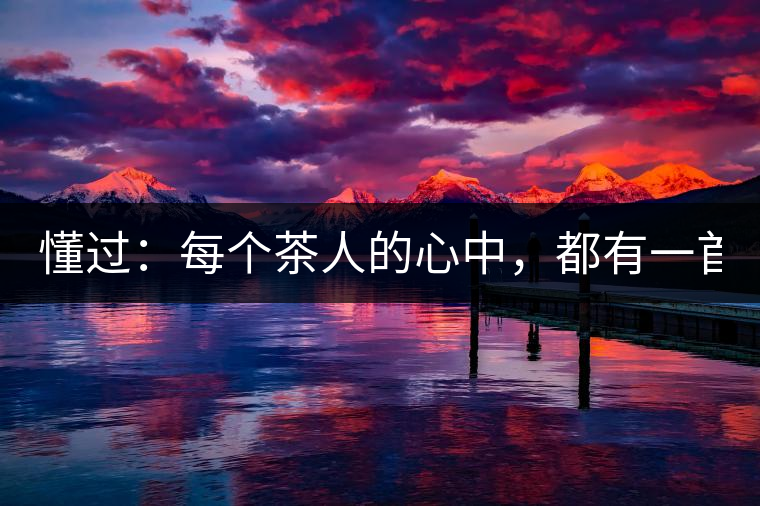 懂過：每個茶人的心中，都有一首李宗盛！