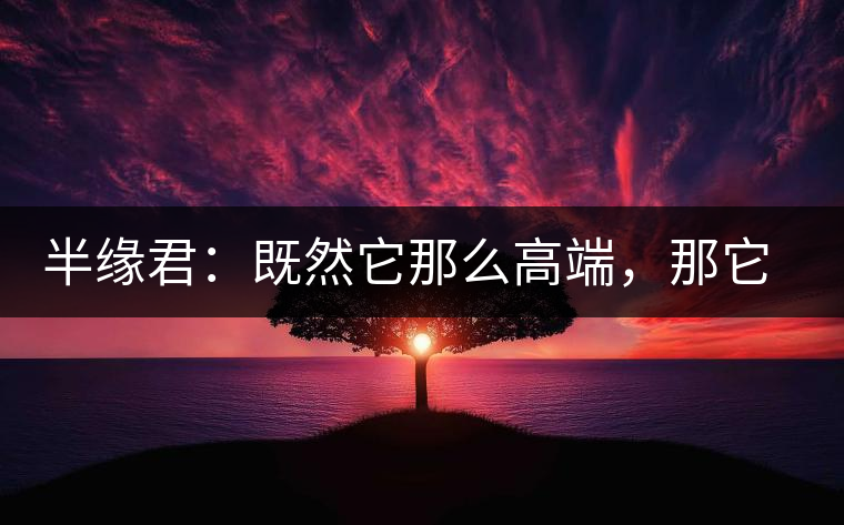 半緣君：既然它那么高端，那它就是冰島嗎？