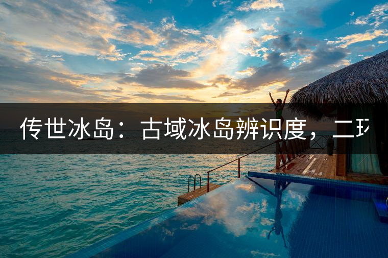 傳世冰島：古域冰島辨識(shí)度，二環(huán)邊上的別墅！