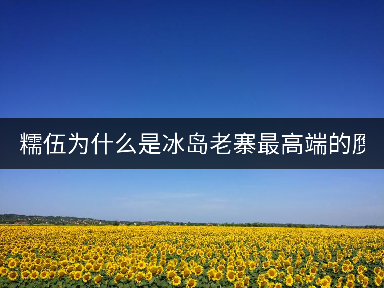 糯伍為什么是冰島老寨最高端的贗品！