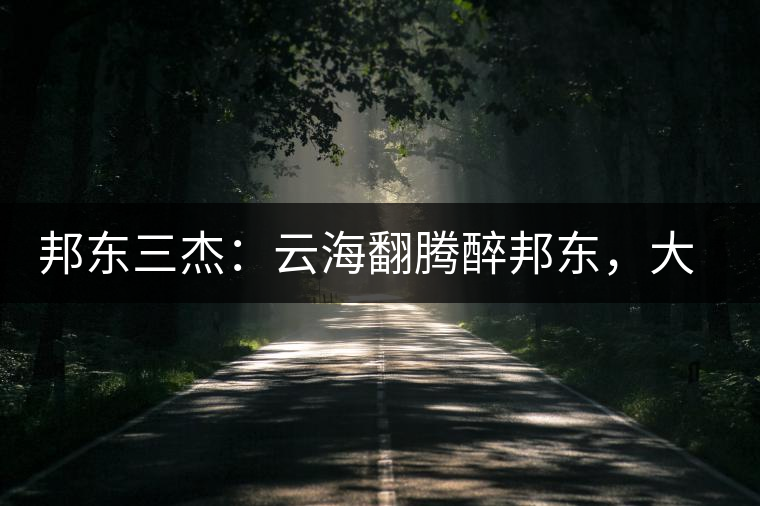 邦東三杰：云海翻騰醉邦東，大自然的別有用心！